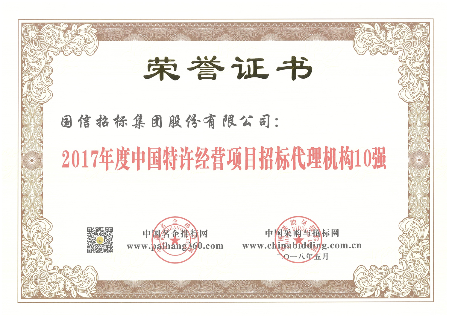 2017年度中国特许经营项目招标代理机构10强 (2)