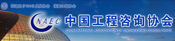中国工程咨询协会