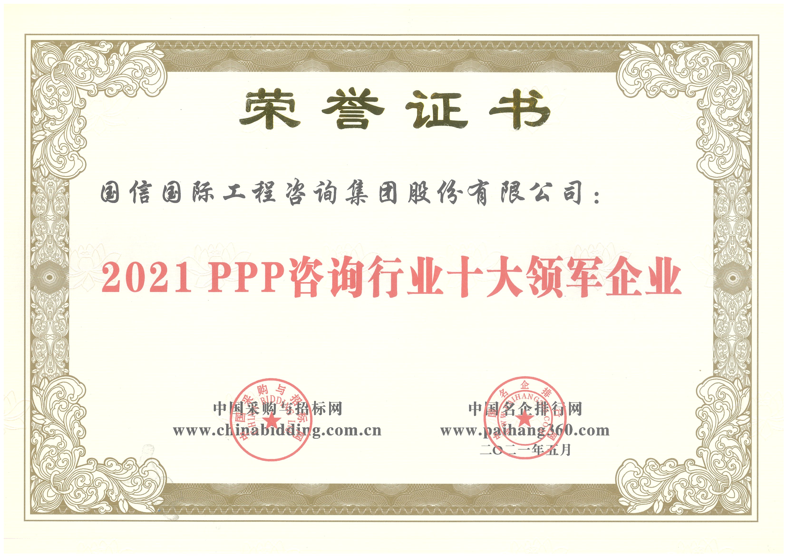 2021PPP咨询行业十大领军企业